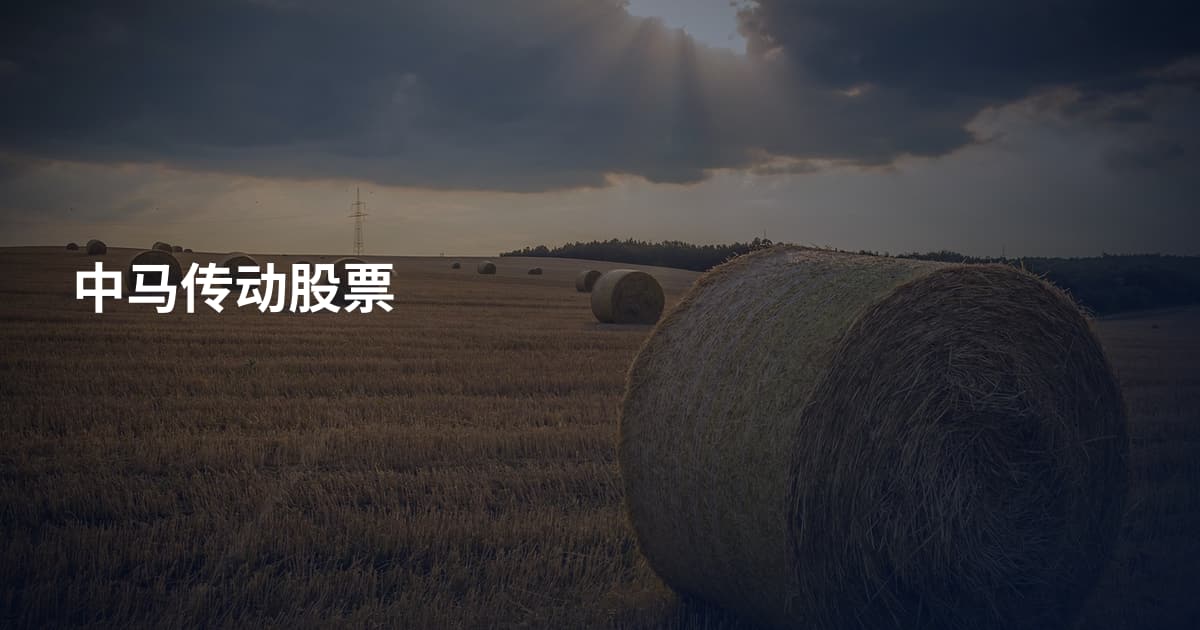 中马传动股票