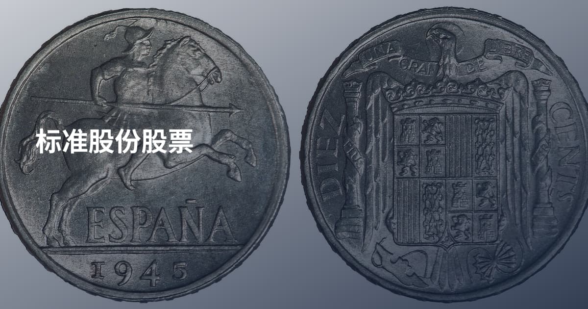 标准股份股票