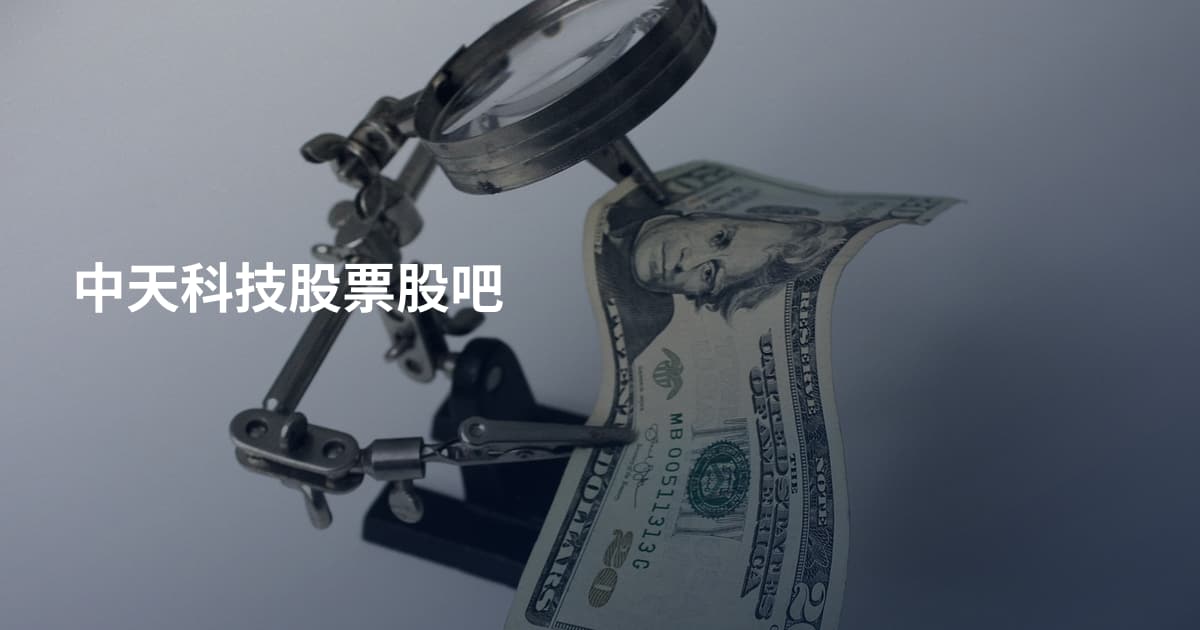 中天科技股票股吧