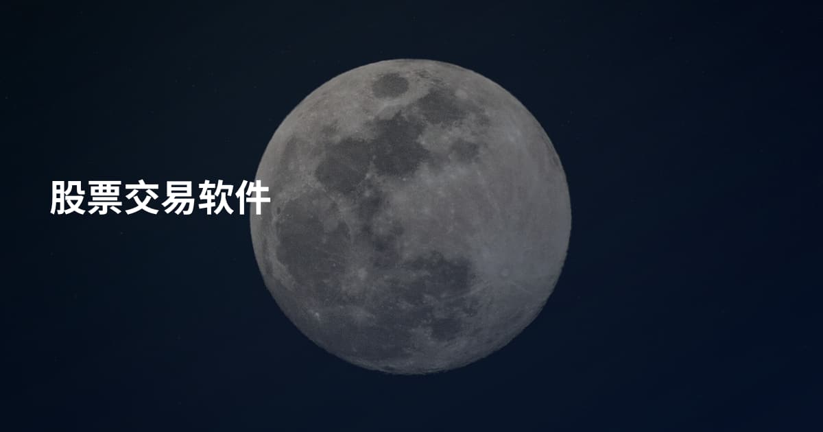 股票交易软件