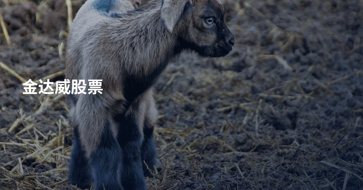 金达威股票