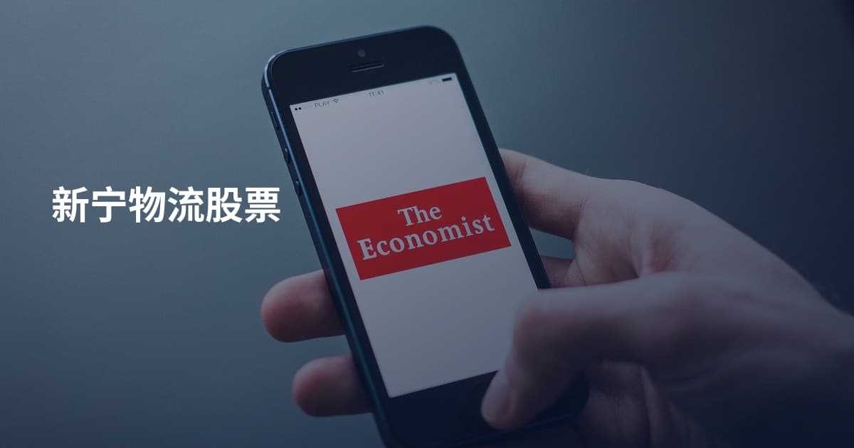 新宁物流股票