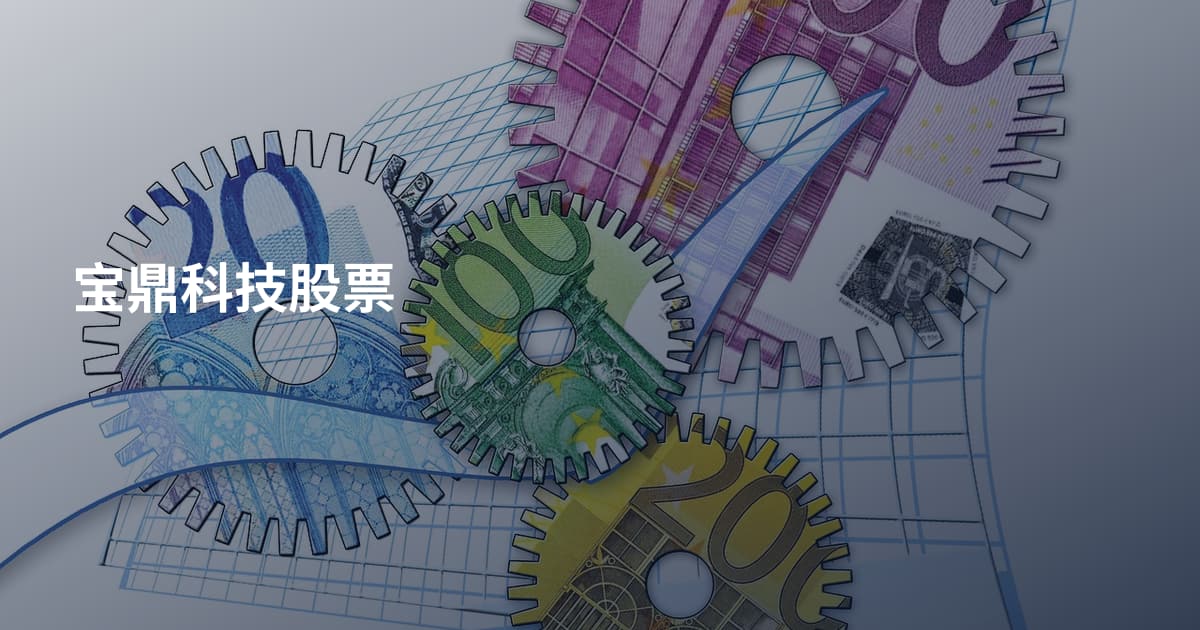 宝鼎科技股票