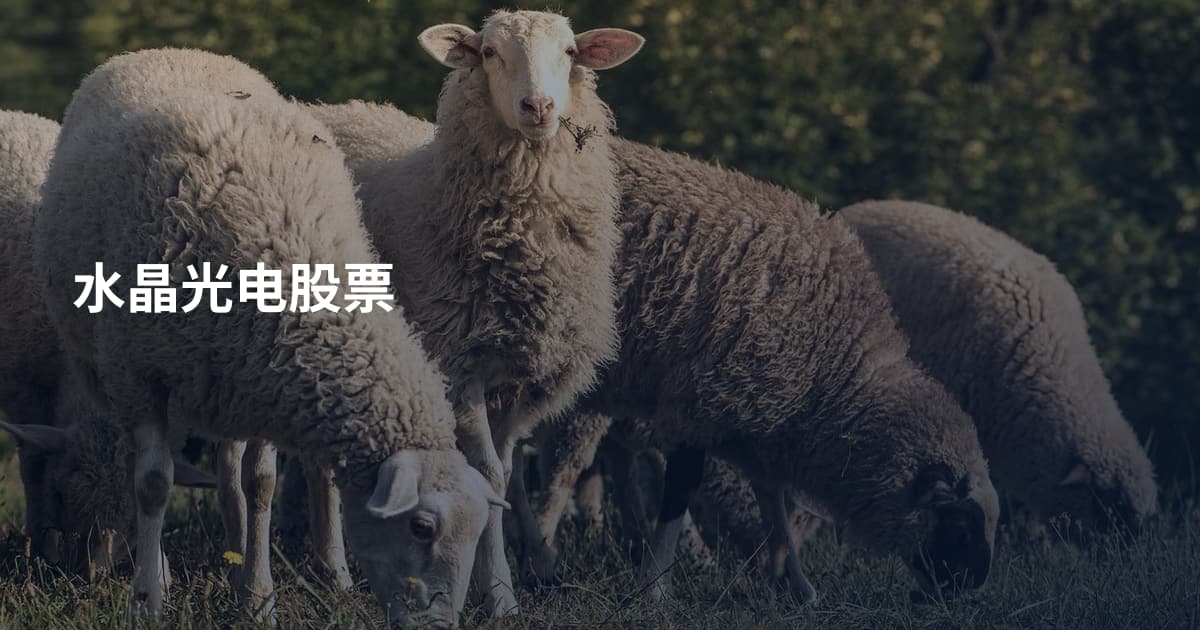 水晶光电股票