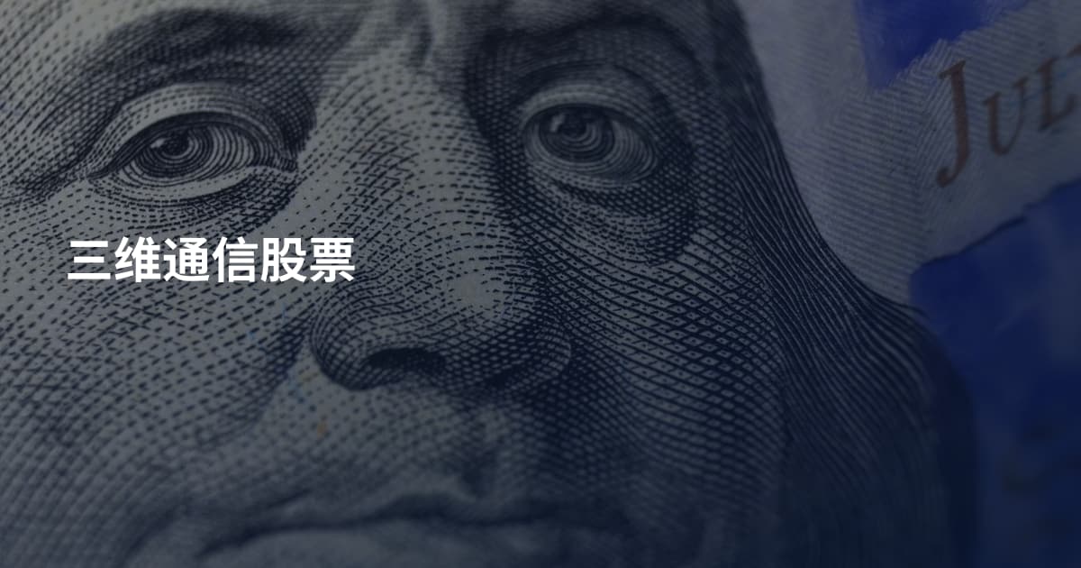 三维通信股票