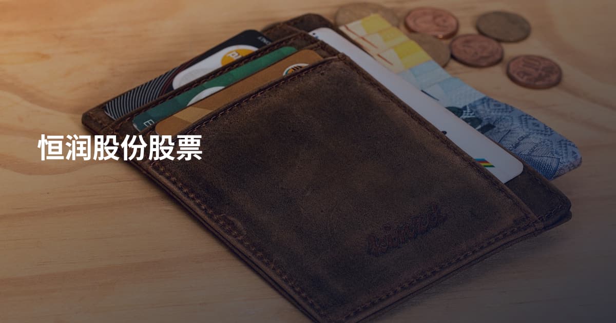 恒润股份股票