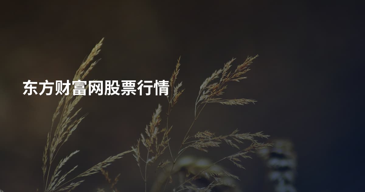 东方财富网股票行情