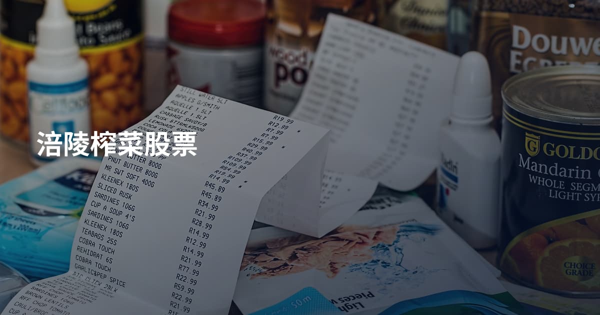 涪陵榨菜股票