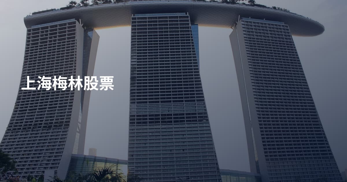 上海梅林股票