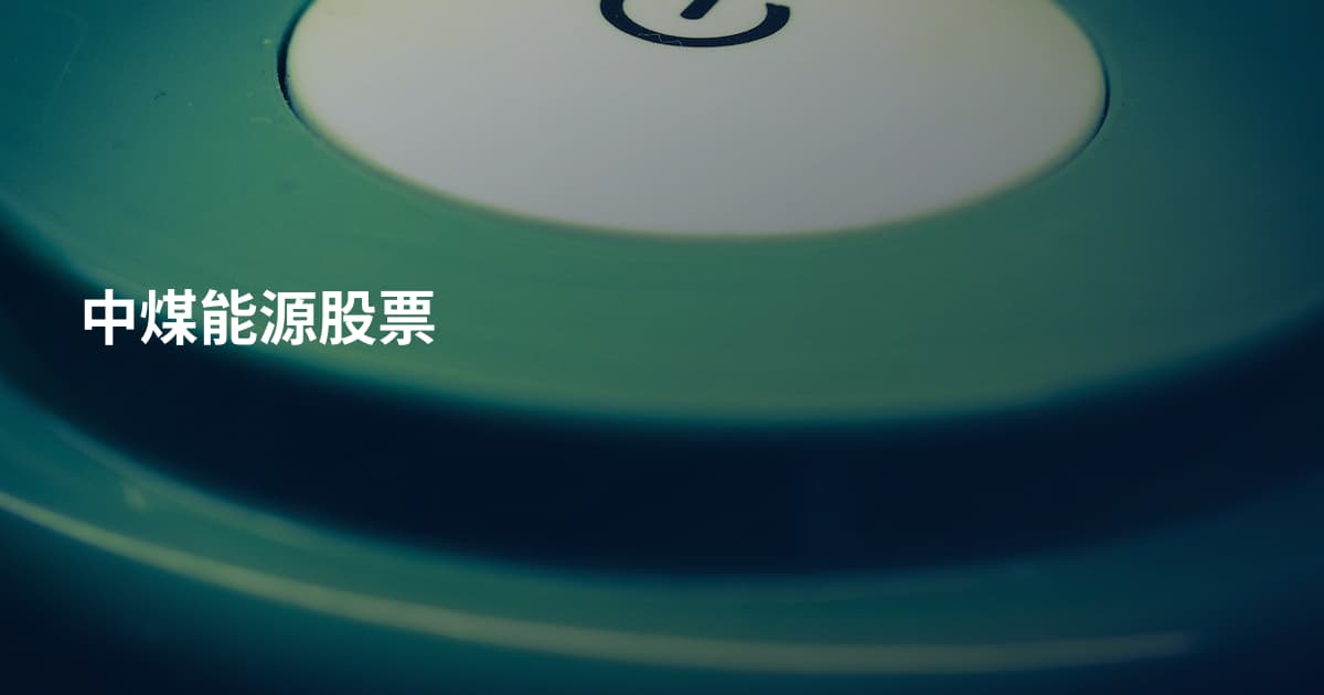 中煤能源股票