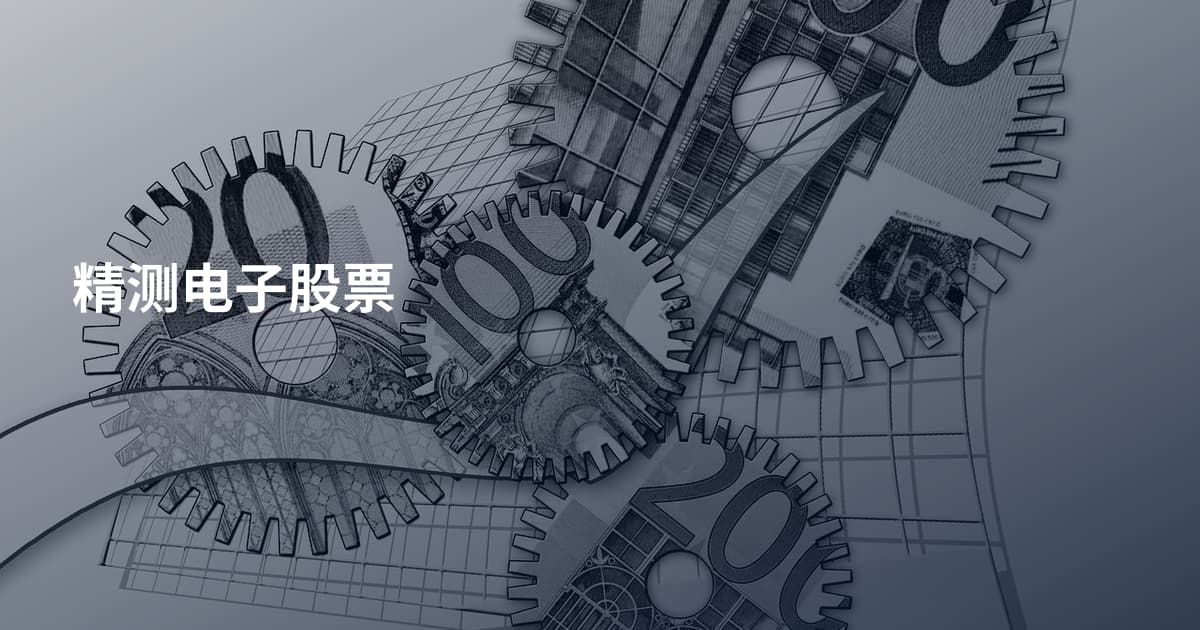 精测电子股票