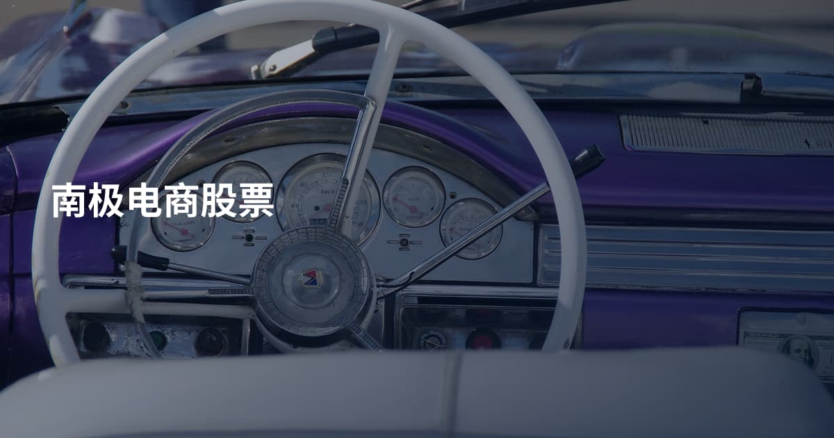 南极电商股票
