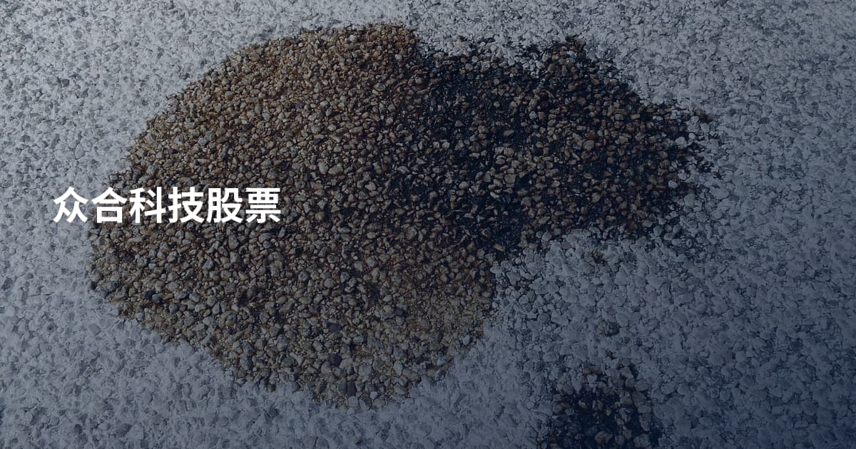 众合科技股票