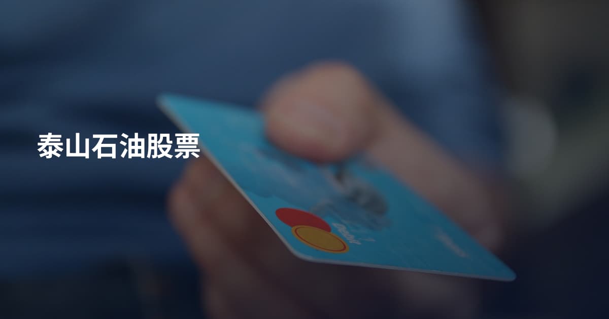 泰山石油股票