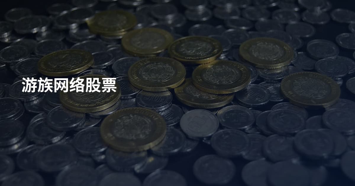 游族网络股票
