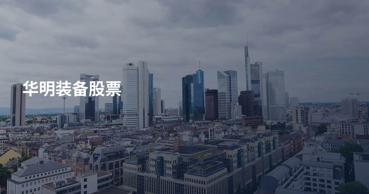 华明装备股票