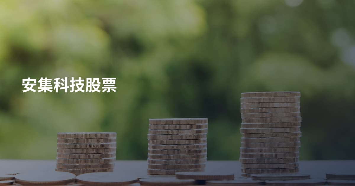 安集科技股票