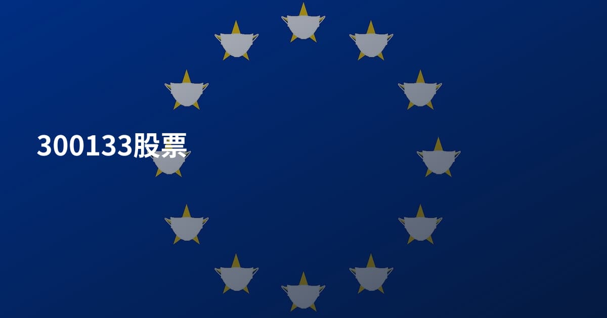 300133股票