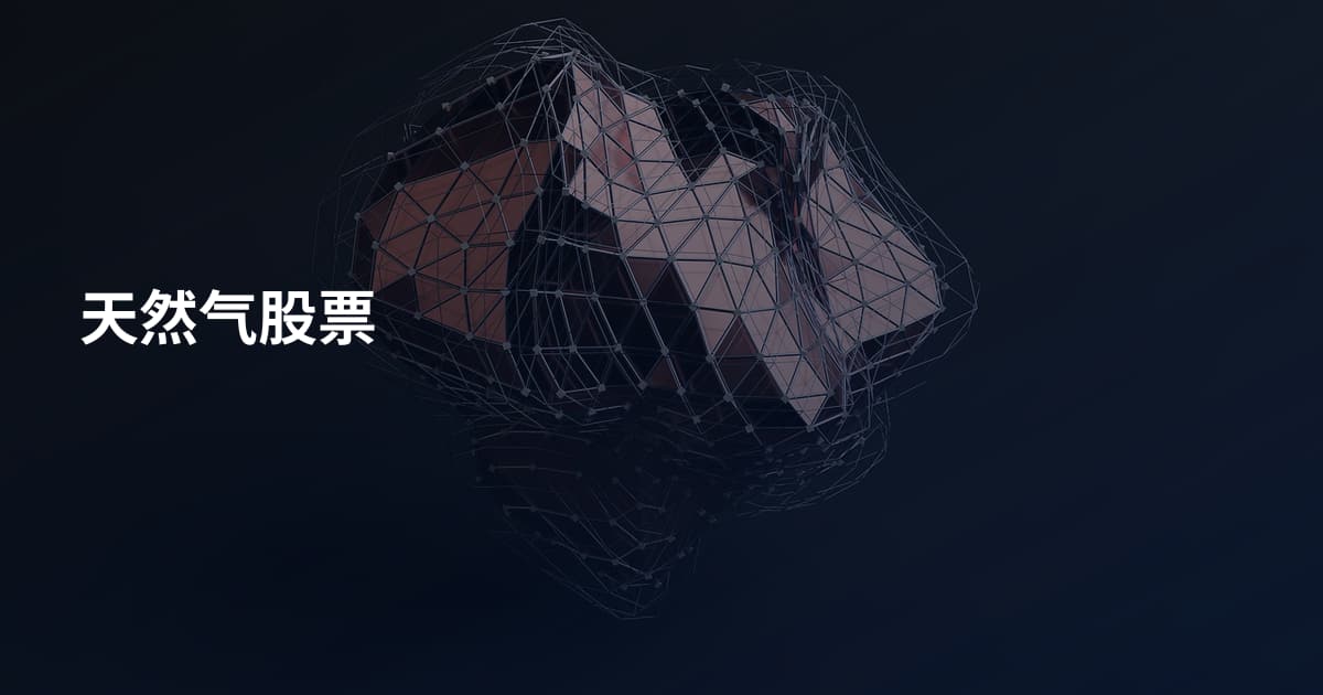天然气股票