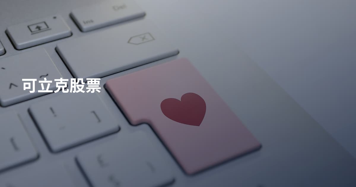 可立克股票