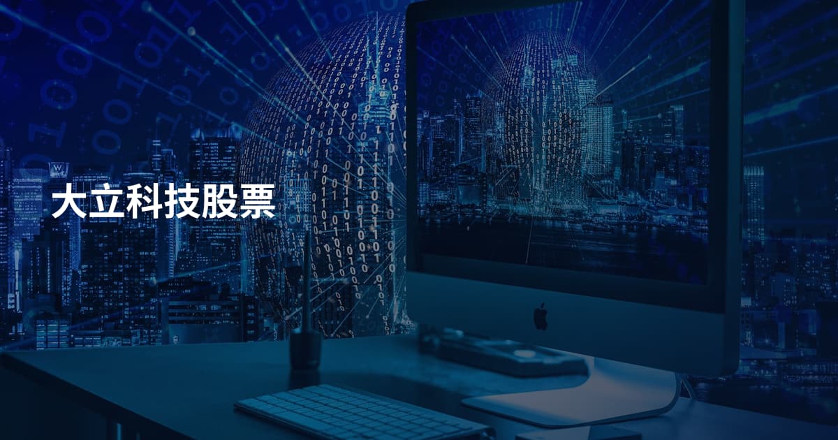 大立科技股票