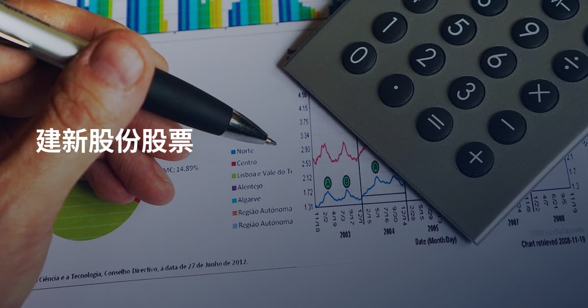 建新股份股票