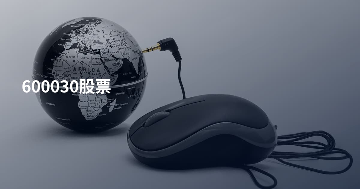 600030股票