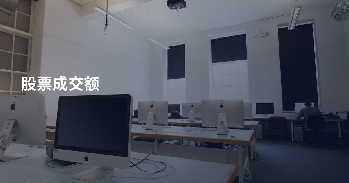 股票成交额