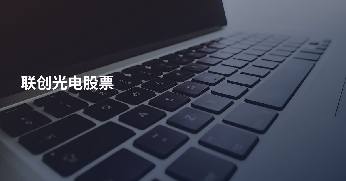 联创光电股票