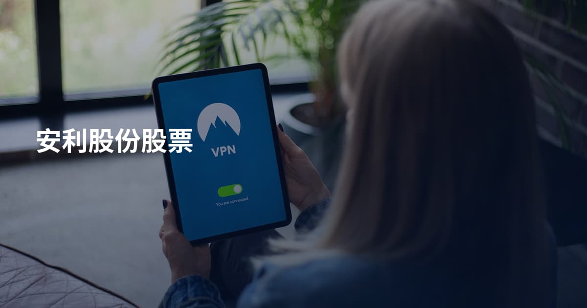 安利股份股票