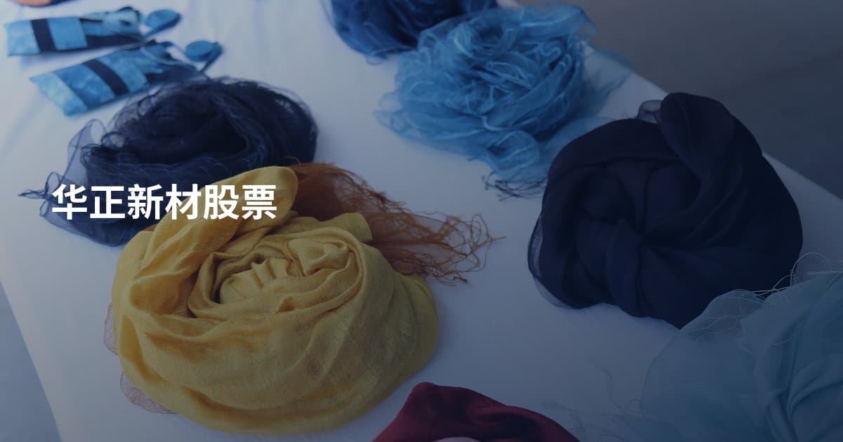 华正新材股票