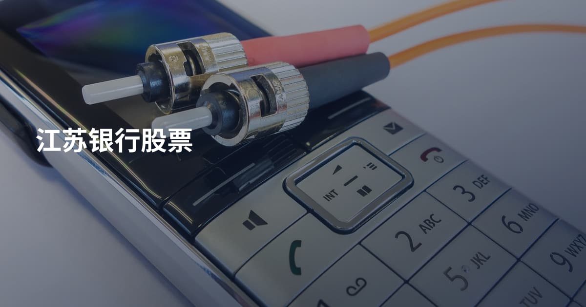 江苏银行股票