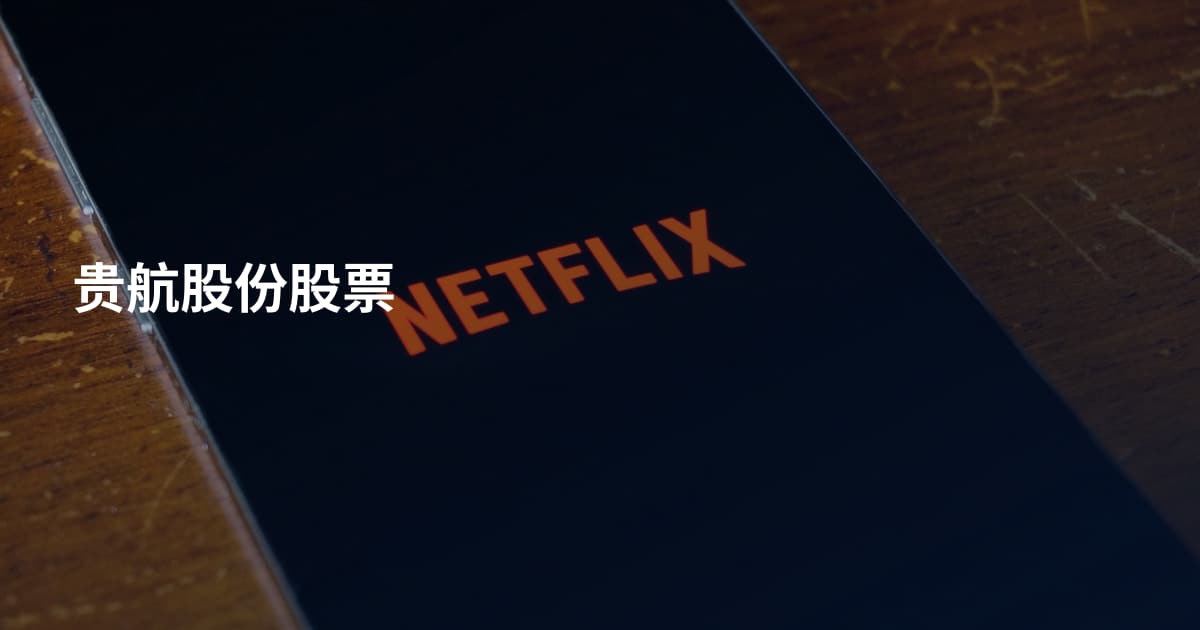 贵航股份股票