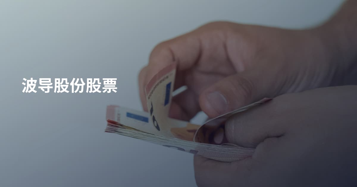 波导股份股票