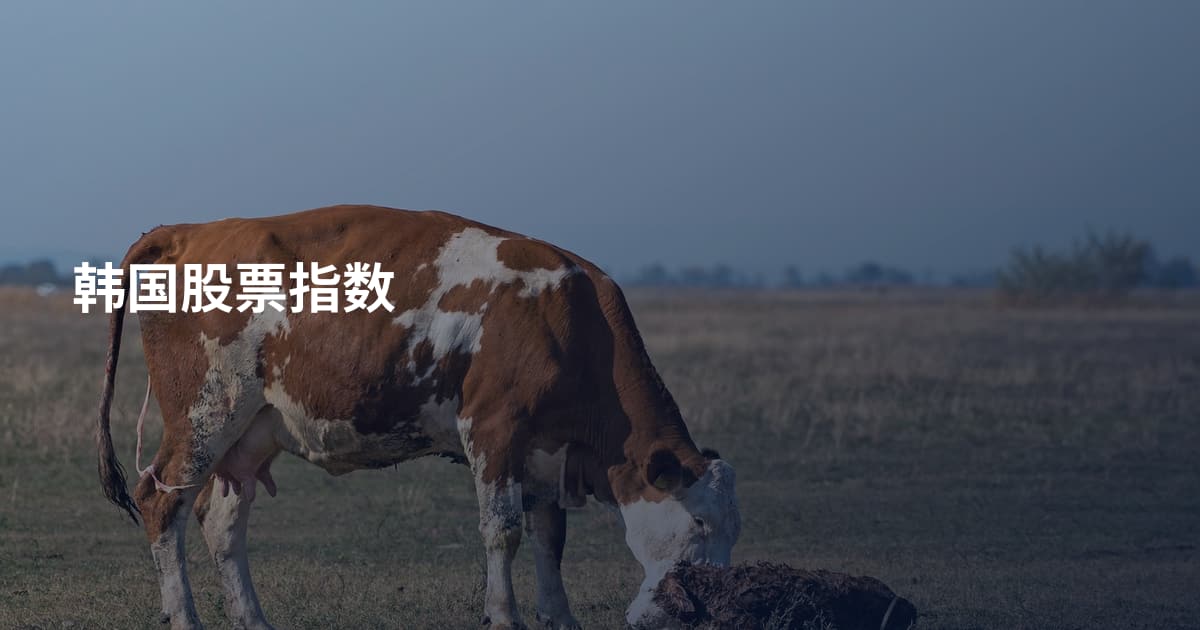 韩国股票指数