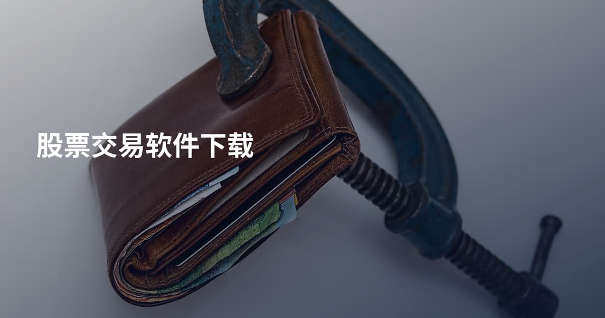 股票交易软件下载