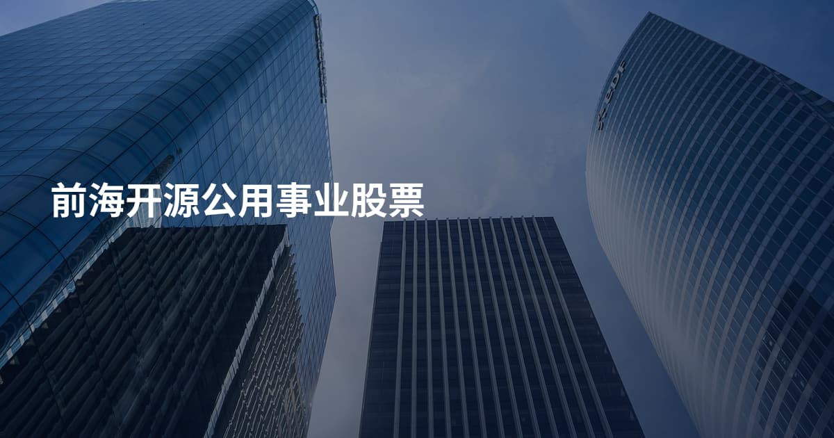 前海开源公用事业股票