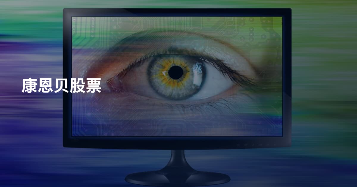 康恩贝股票