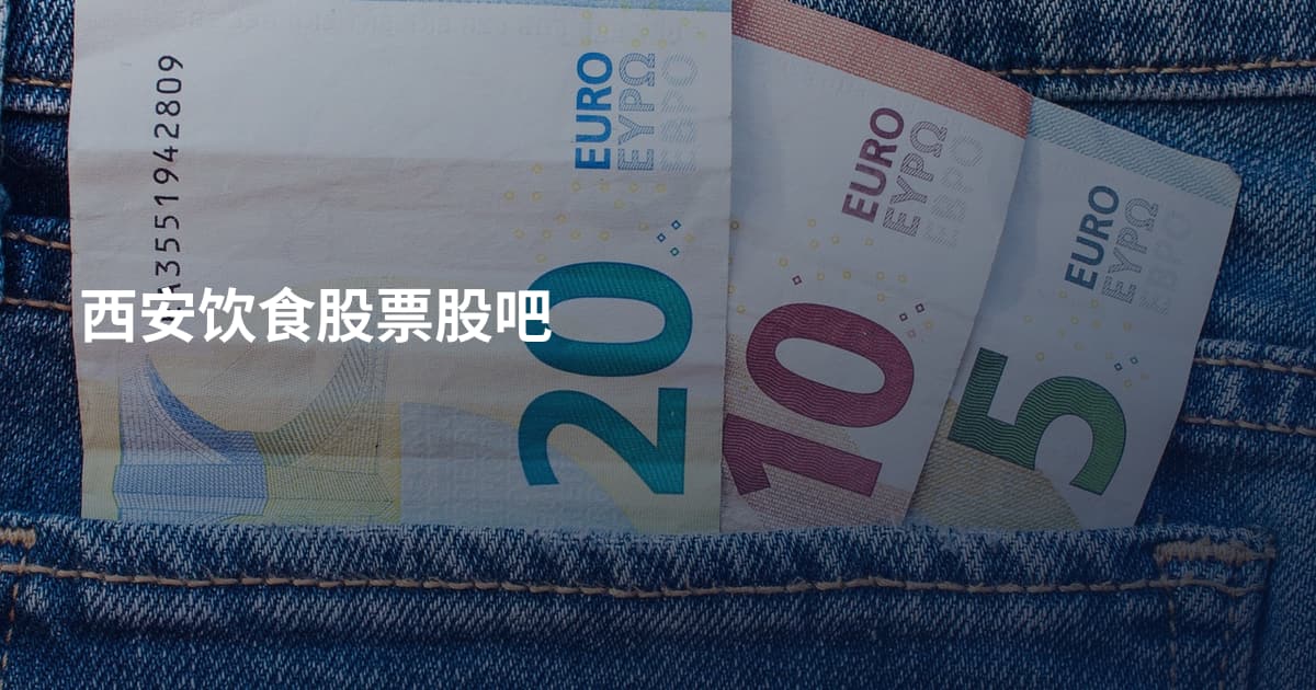 西安饮食股票股吧