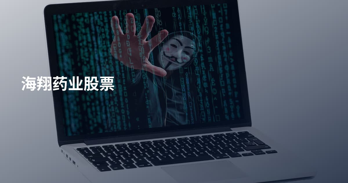 海翔药业股票