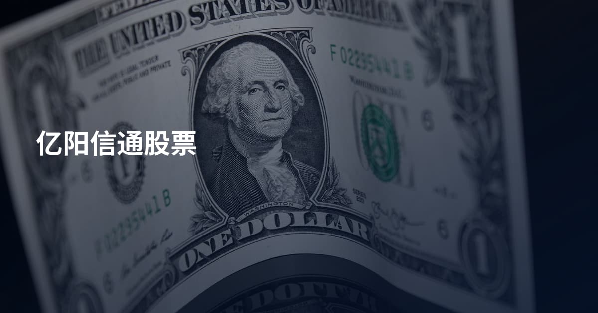 亿阳信通股票