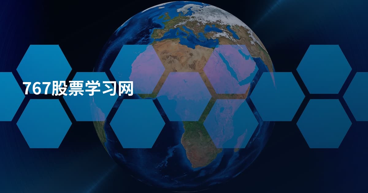 767股票学习网