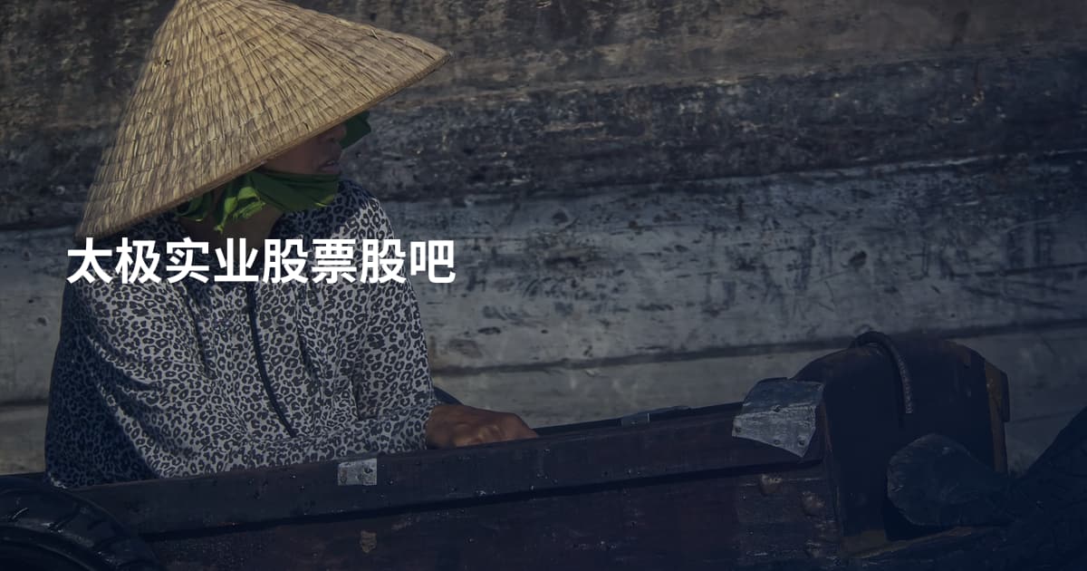 太极实业股票股吧