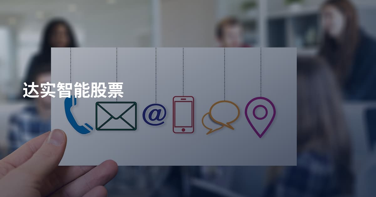 达实智能股票
