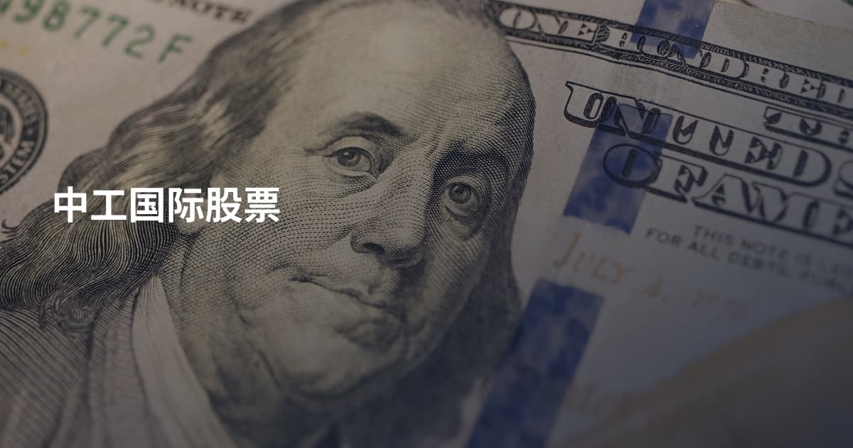 中工国际股票
