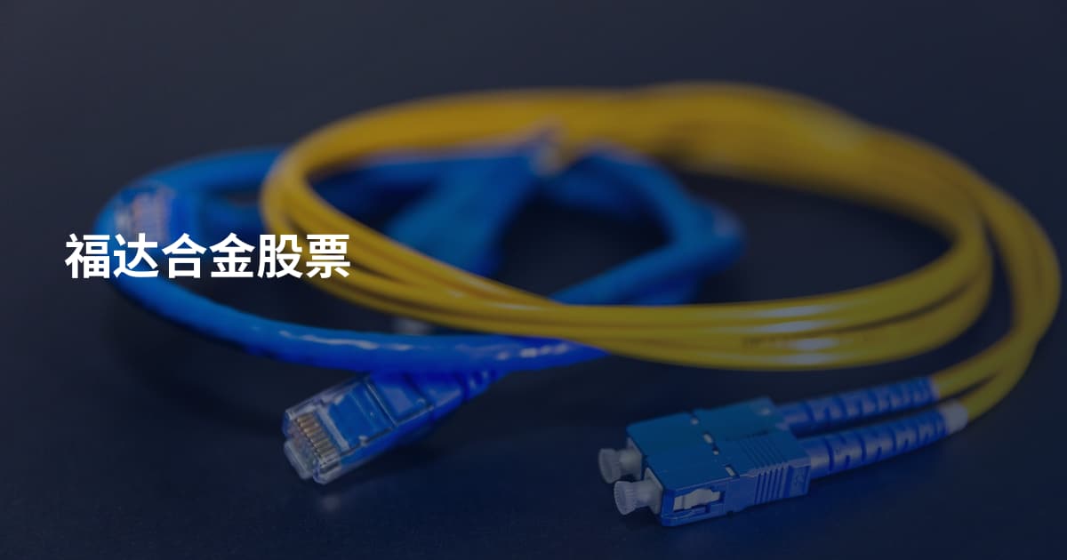 福达合金股票