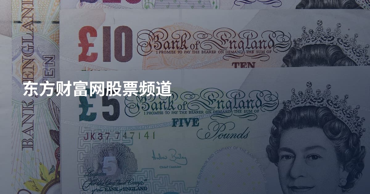东方财富网股票频道