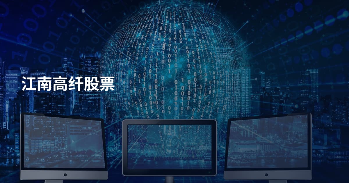 江南高纤股票