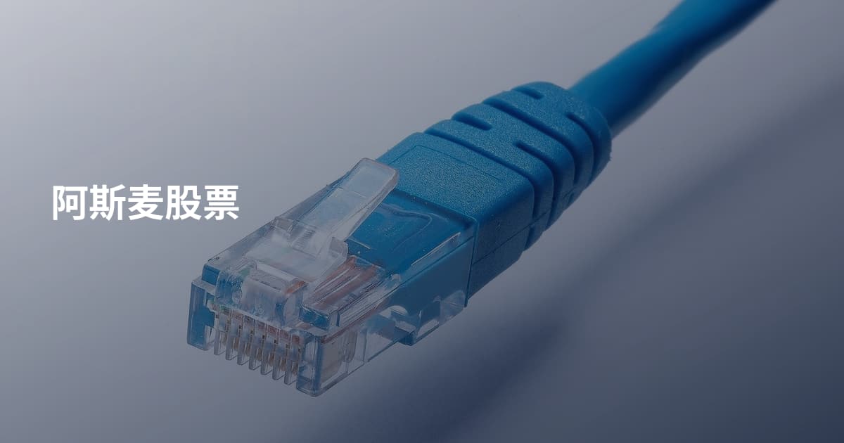 阿斯麦股票