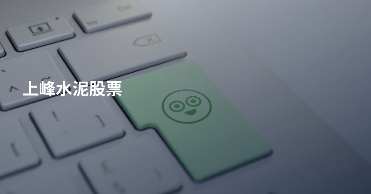 上峰水泥股票